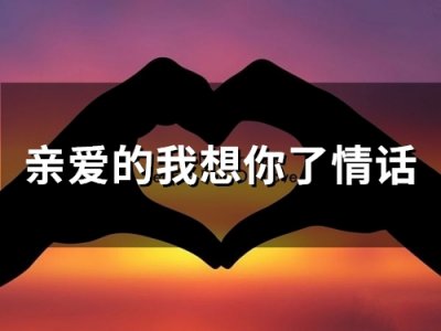 ​亲爱的我想你了情话(精选61句)