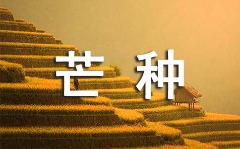 有关芒种的诗句