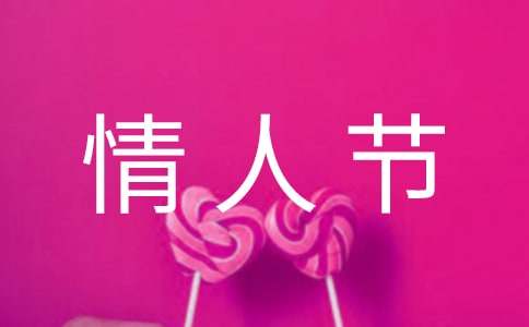 关于情人节的古诗大全