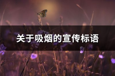 ​关于吸烟的宣传标语(通用81句)
