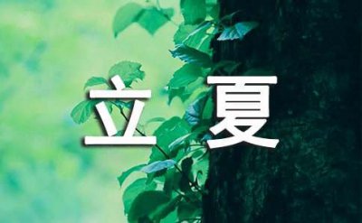 ​立夏的五字诗句