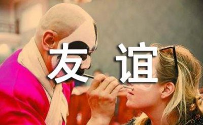 ​描写友谊的诗句
