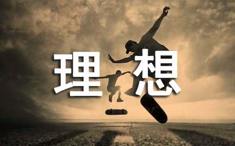 关于理想的诗句