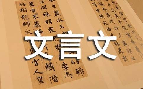 鲍叔荐管仲文言文翻译