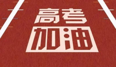 ​高考加油语录大全（高考加油文案：奔跑吧，骄傲的少年）