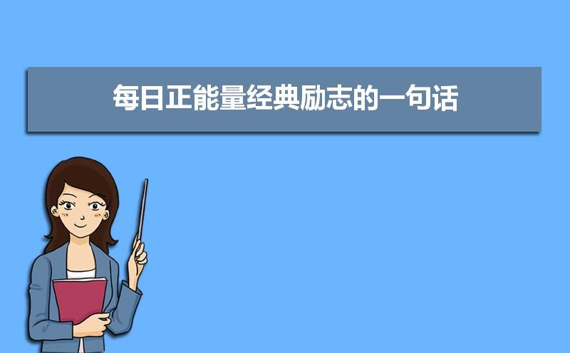 每日正能量经典励志的一句话20条 每日正能量经典励志的一句话20条
