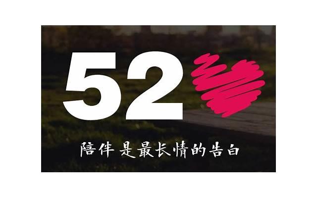 2024年520给女朋友的话 2024年520给女朋友的话