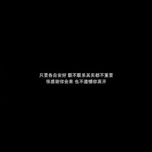 ​从此各自安好的句子 分手后各自安好的句子