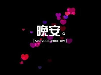 ​晚安励志说说配图
