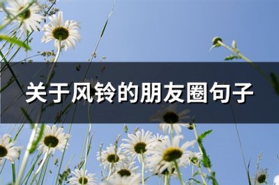 ​关于风铃的朋友圈句子(必备65句)