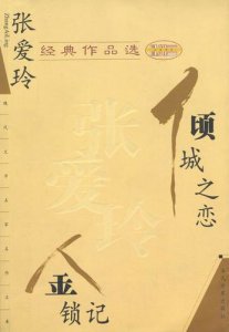 ​张爱玲诗集经典句子 张爱玲的诗