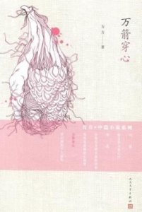 ​万箭穿心后面一句 万箭穿心心不痛接下一句